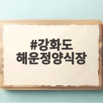 강화도 해운정양식장