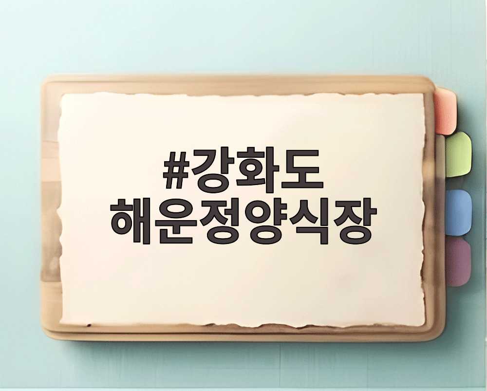강화도 해운정양식장