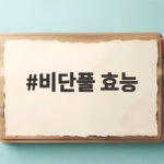 비단풀 효능 땅에 깔린 보물풀 이렇게 먹으면 좋아요 비단풀 효능