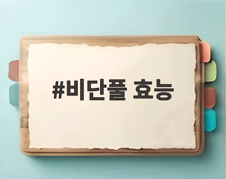 비단풀 효능