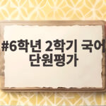 6학년 2학기 국어 단원평가 이렇게 준비하면 걱정 없어요 6학년 2학기 국어 단원평가