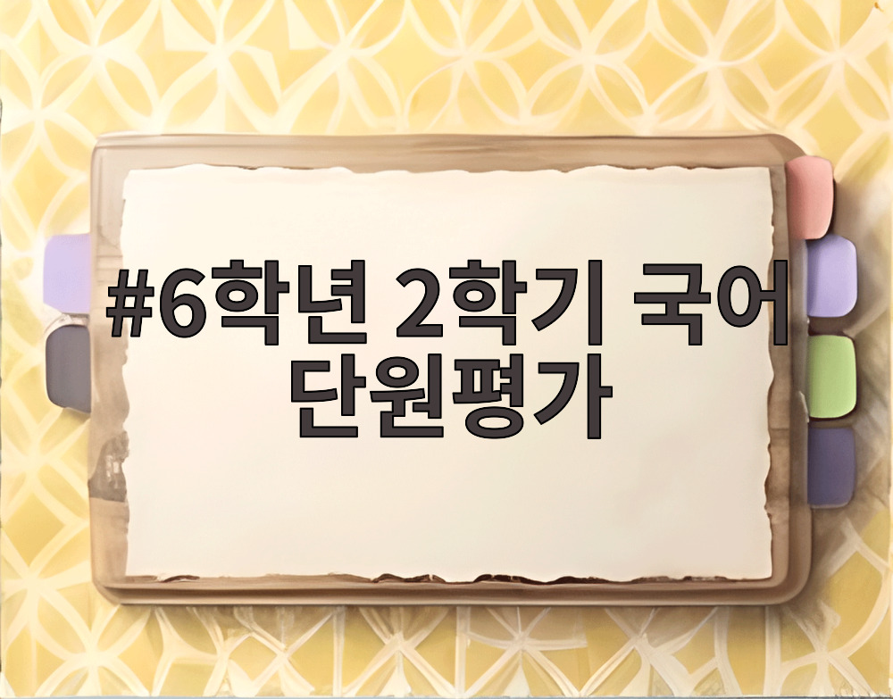 6학년 2학기 국어 단원평가