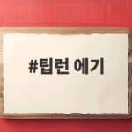 팁런 에기