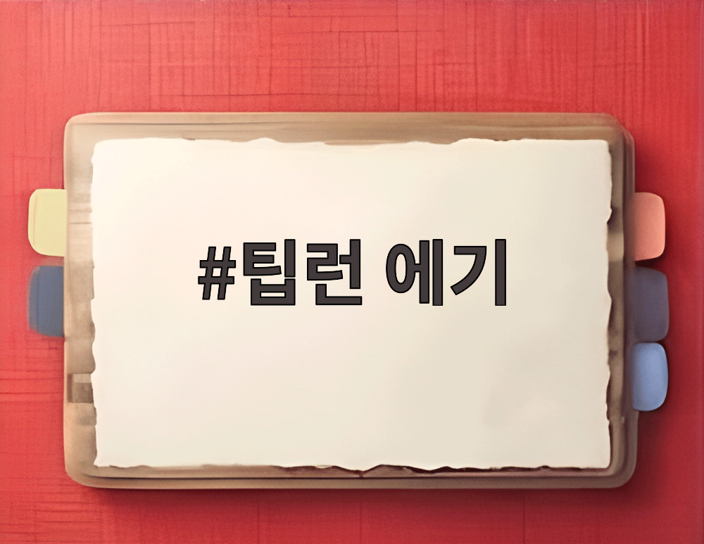 팁런 에기
