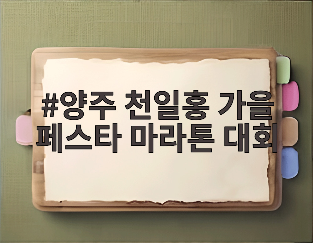 양주 천일홍 가을 페스타 마라톤 대회