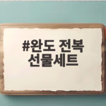 완도 전복 선물세트