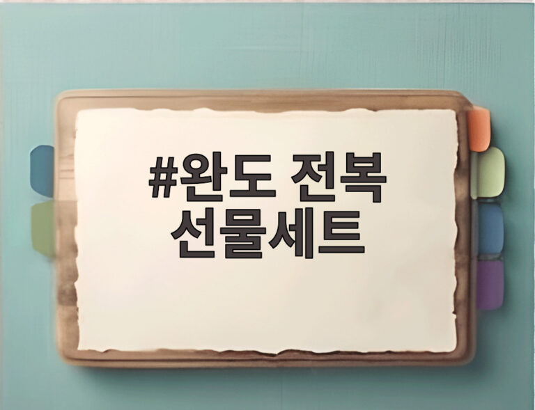 완도 전복 선물세트
