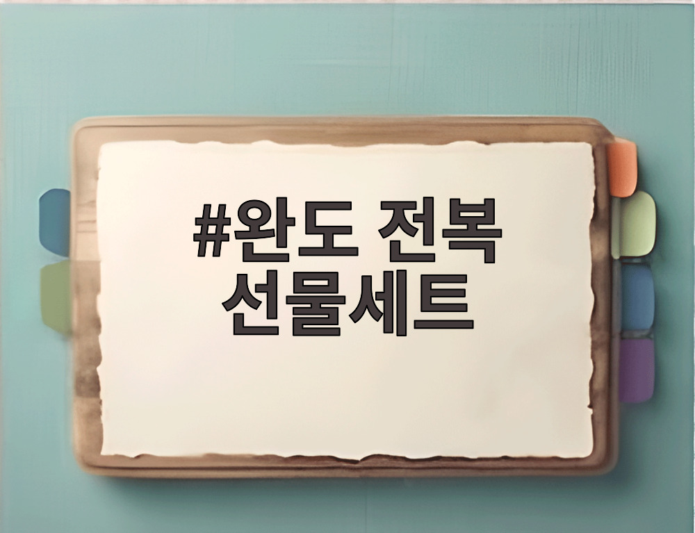 완도 전복 선물세트