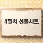 멸치 선물세트 받았을 때 보관법과 고르는 법 총정리 멸치 선물세트