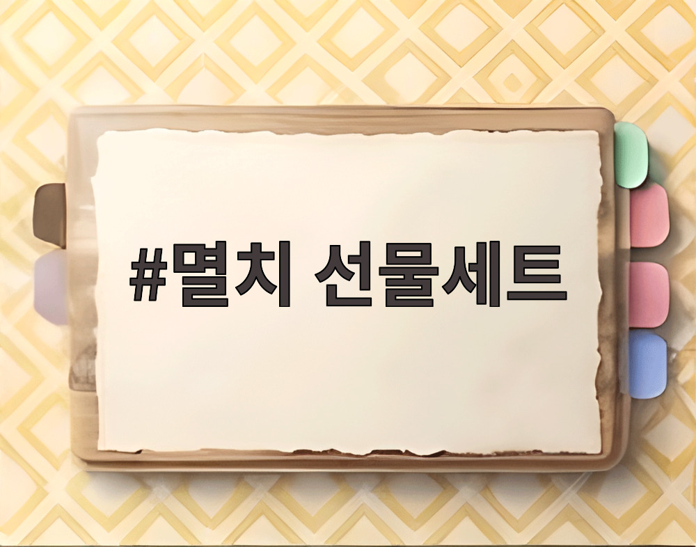 멸치 선물세트