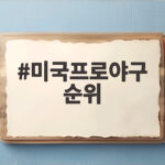 미국프로야구 순위