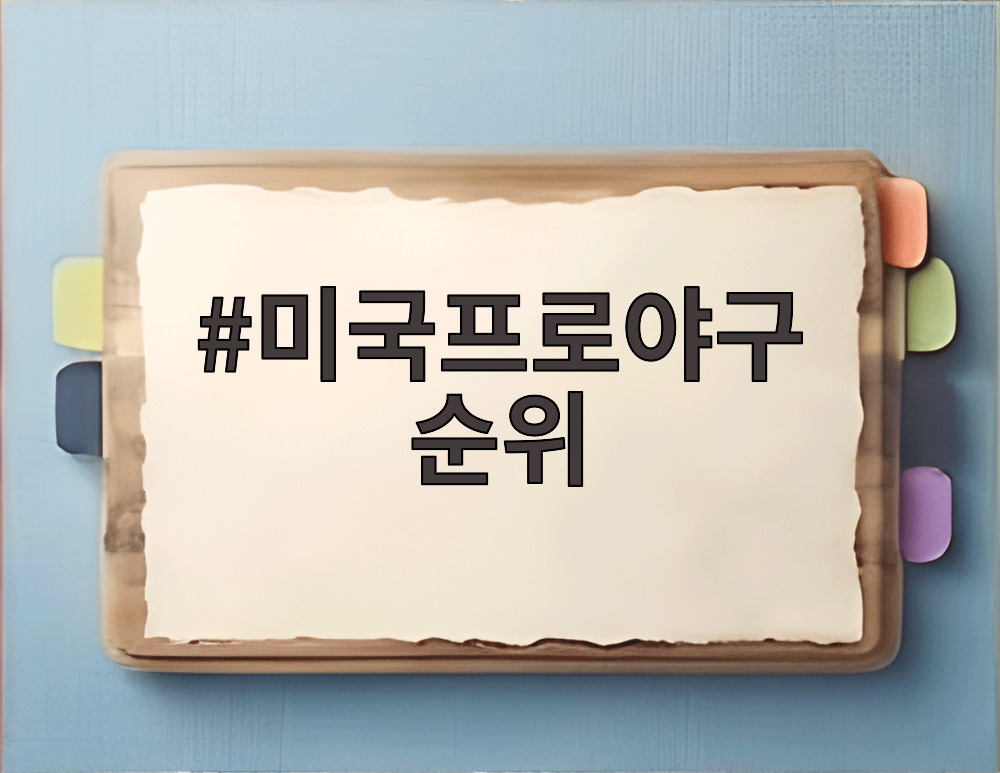 미국프로야구 순위