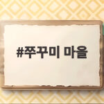 쭈꾸미 마을 전국 세 곳을 찾아서 진짜 맛집은 어디일까 쭈꾸미 마을