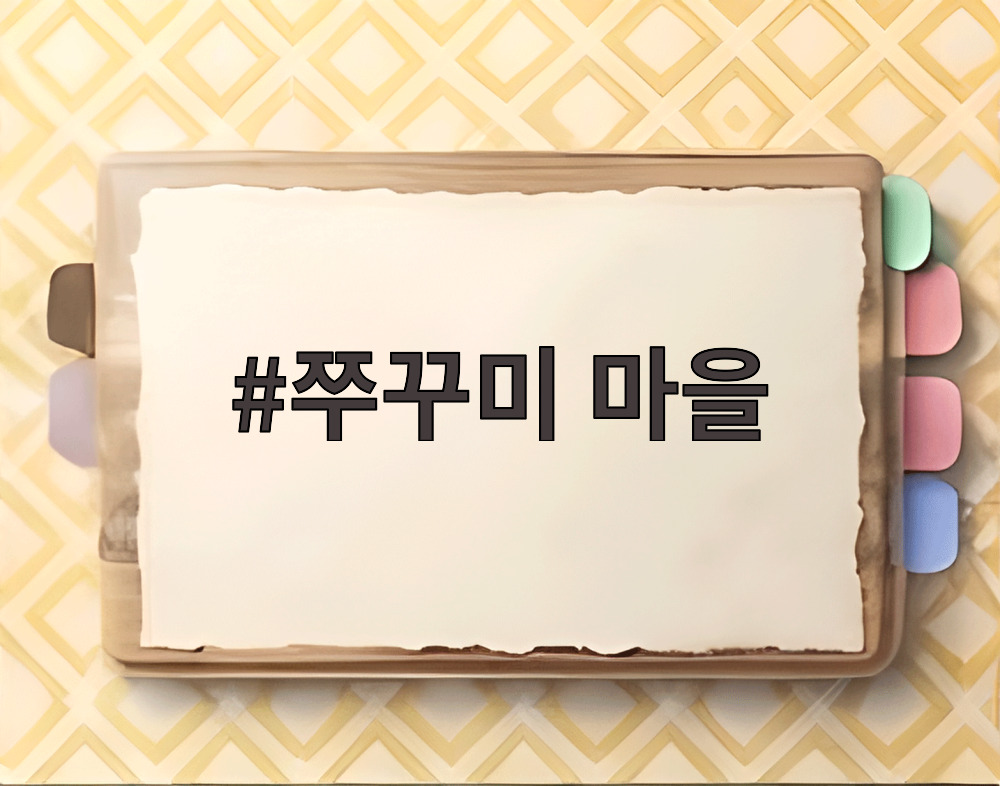 쭈꾸미 마을