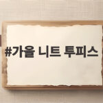 가을 니트 투피스