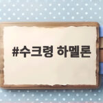 수크령 하멜론