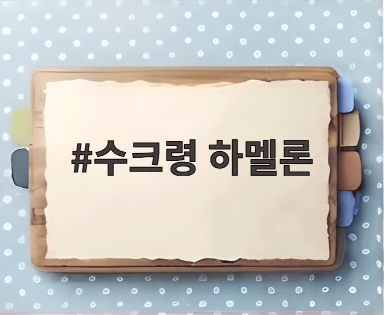 수크령 하멜론