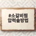소갈비찜 압력솥방법