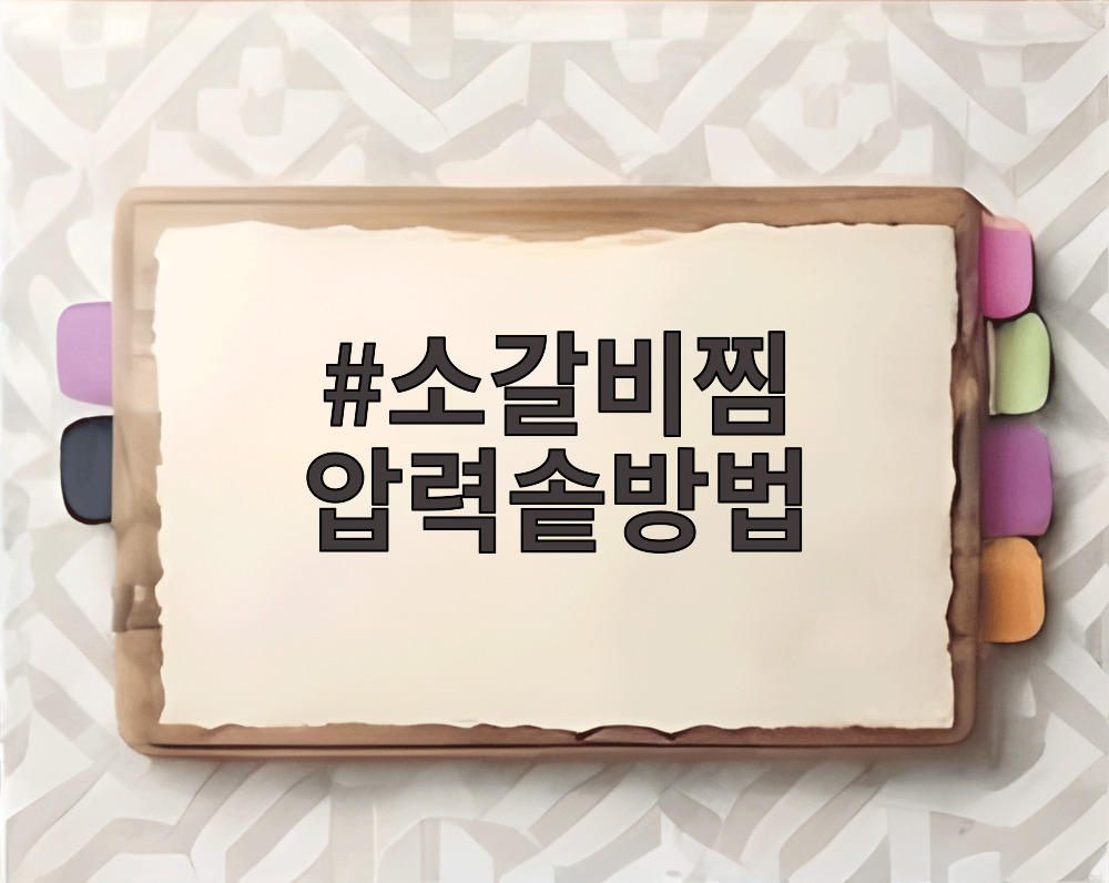 소갈비찜 압력솥방법