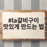 la갈비구이 맛있게 만드는 법