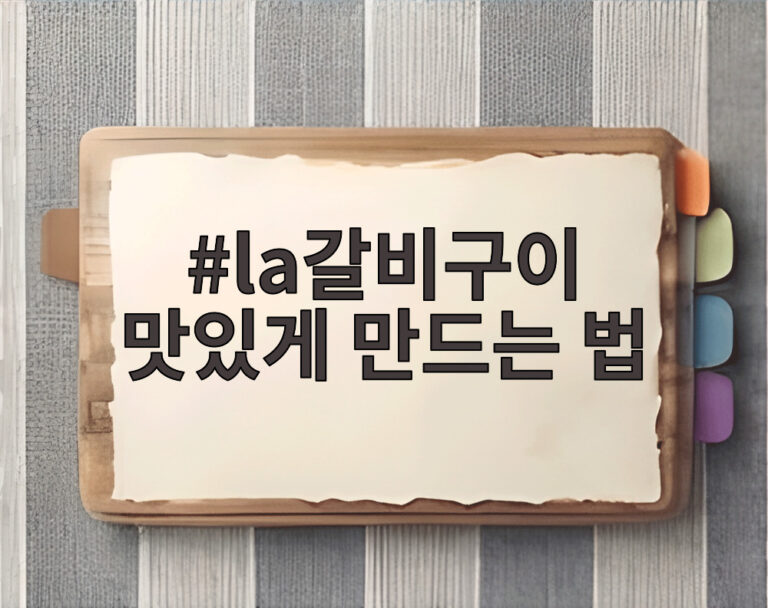 la갈비구이 맛있게 만드는 법