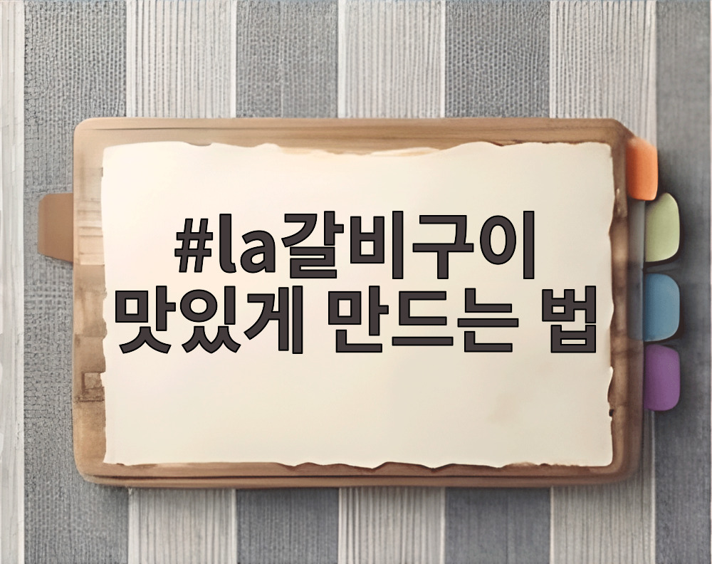 la갈비구이 맛있게 만드는 법