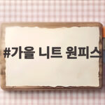 가을 니트 원피스