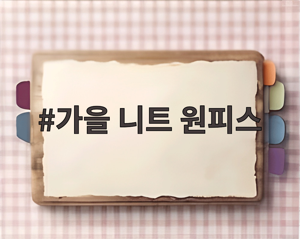 가을 니트 원피스