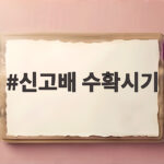 신고배 수확시기