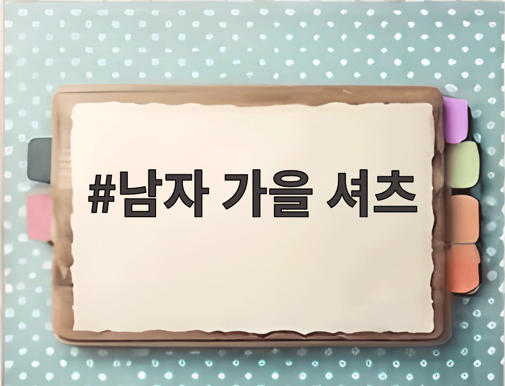 남자 가을 셔츠