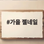 가을 젤네일