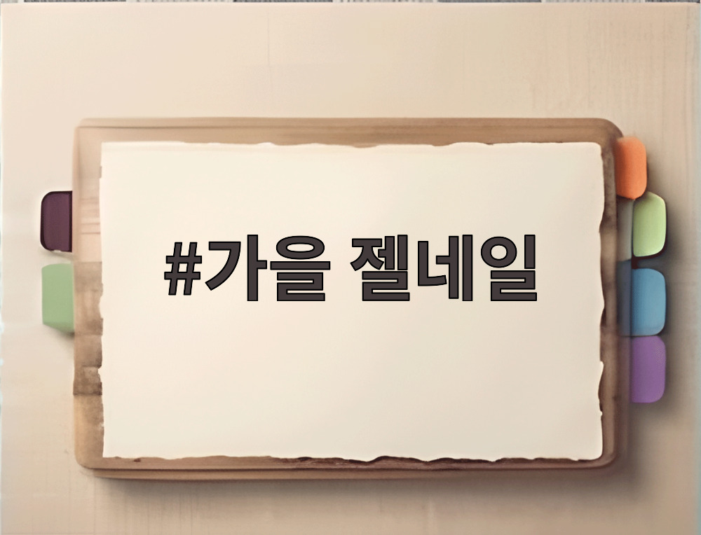 가을 젤네일