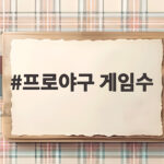 프로야구 게임수