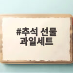 추석 선물 과일세트