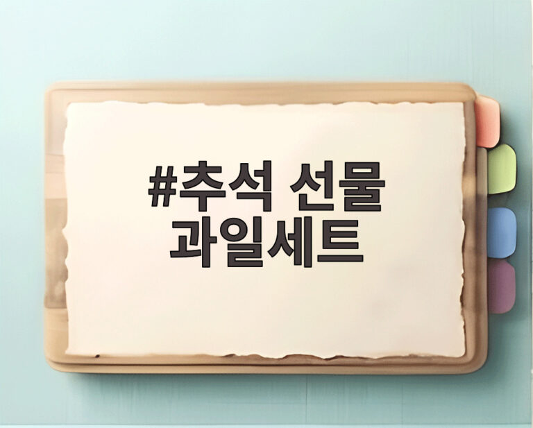 추석 선물 과일세트