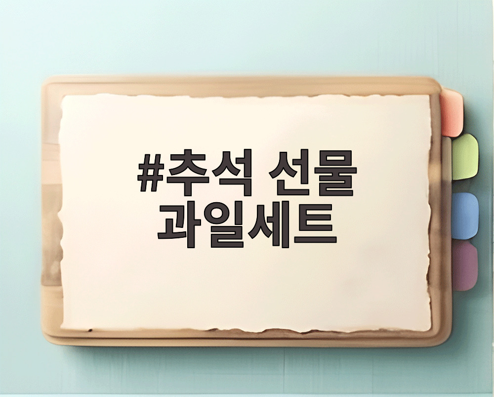 추석 선물 과일세트