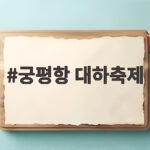 궁평항 대하축제