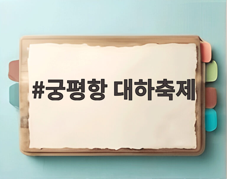 궁평항 대하축제