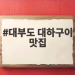 대부도 대하구이 맛집