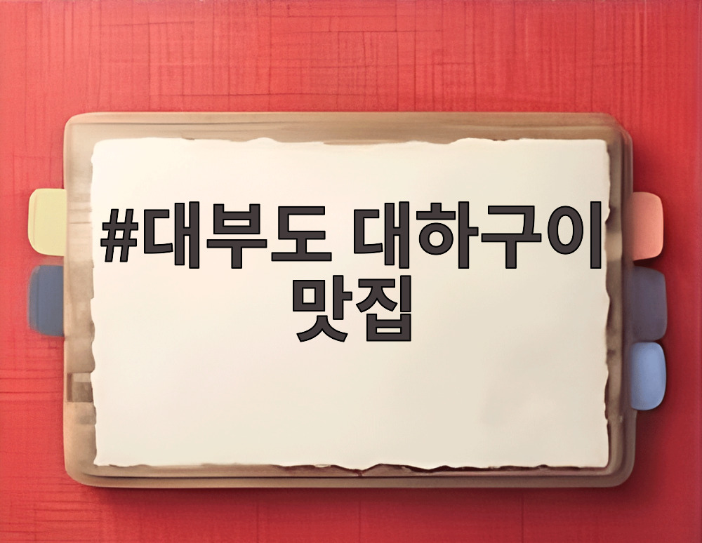 대부도 대하구이 맛집