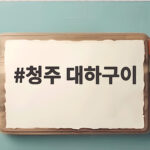 청주 대하구이