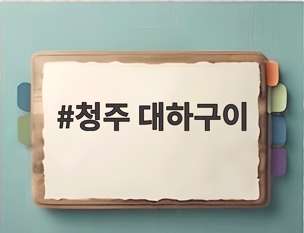 청주 대하구이