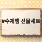 수제햄 선물세트