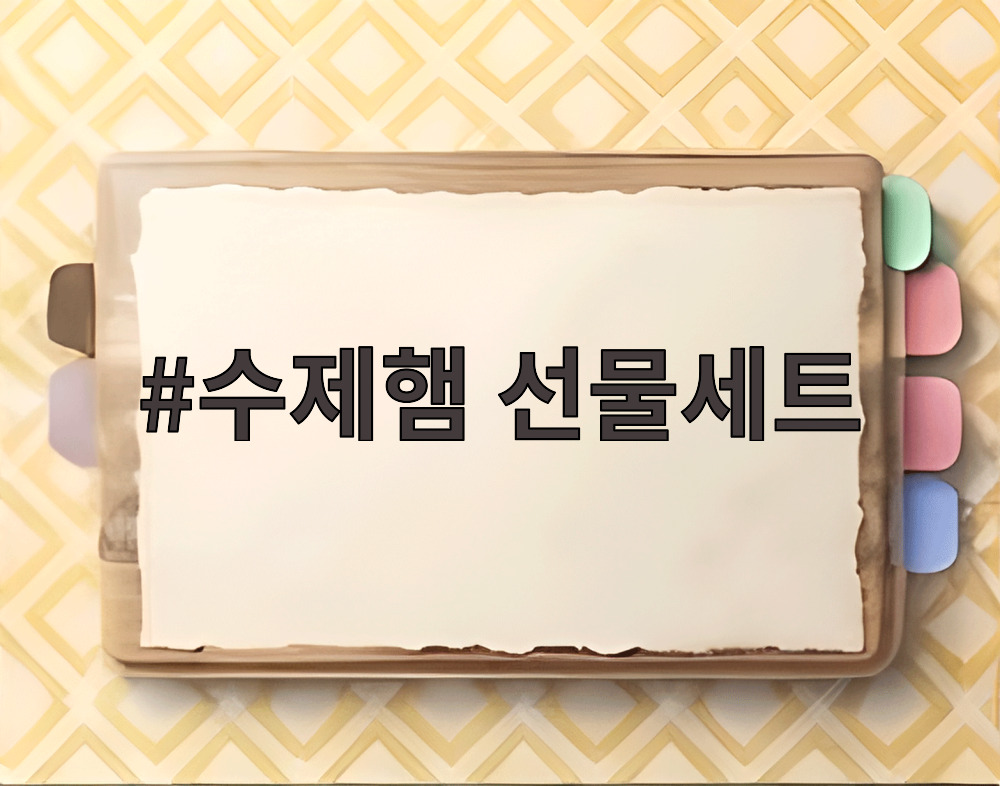 수제햄 선물세트