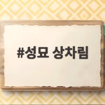 성묘 상차림