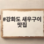 강화도 새우구이 맛집