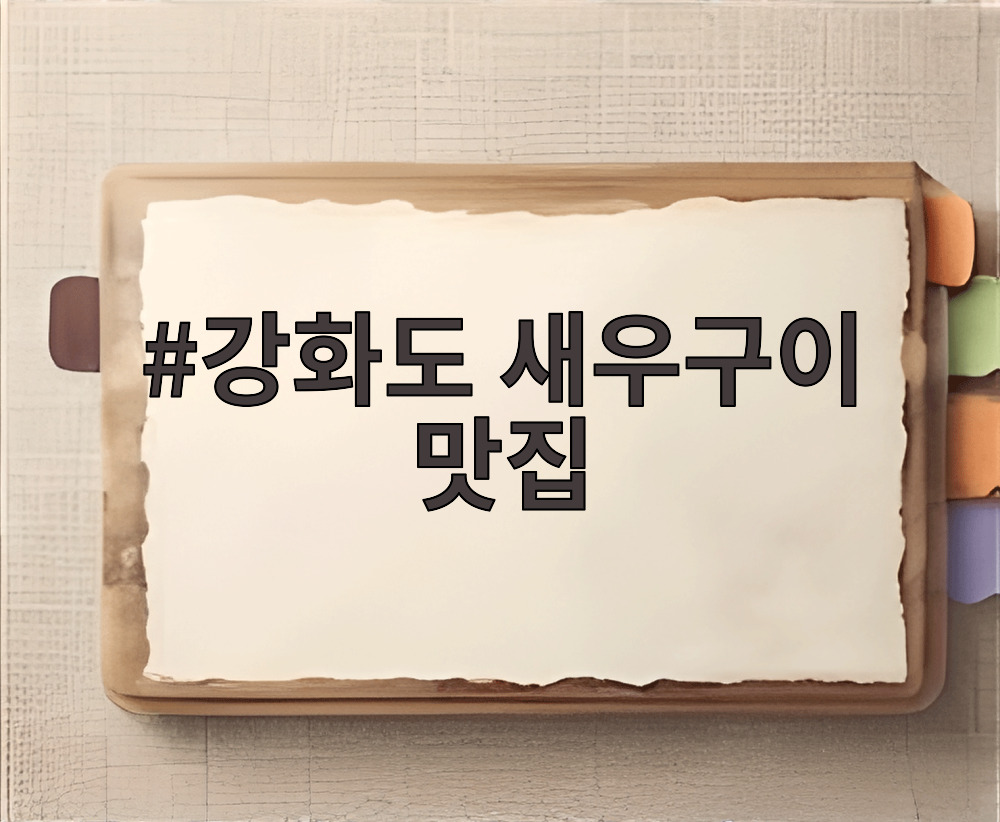 강화도 새우구이 맛집