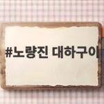 노량진 대하구이