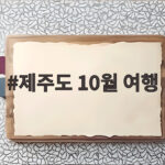 제주도 10월 여행