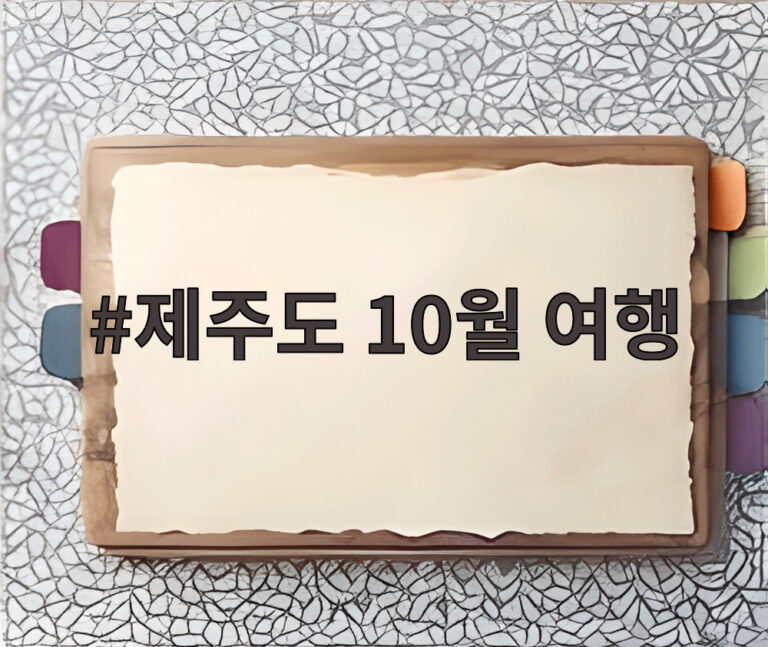 제주도 10월 여행
